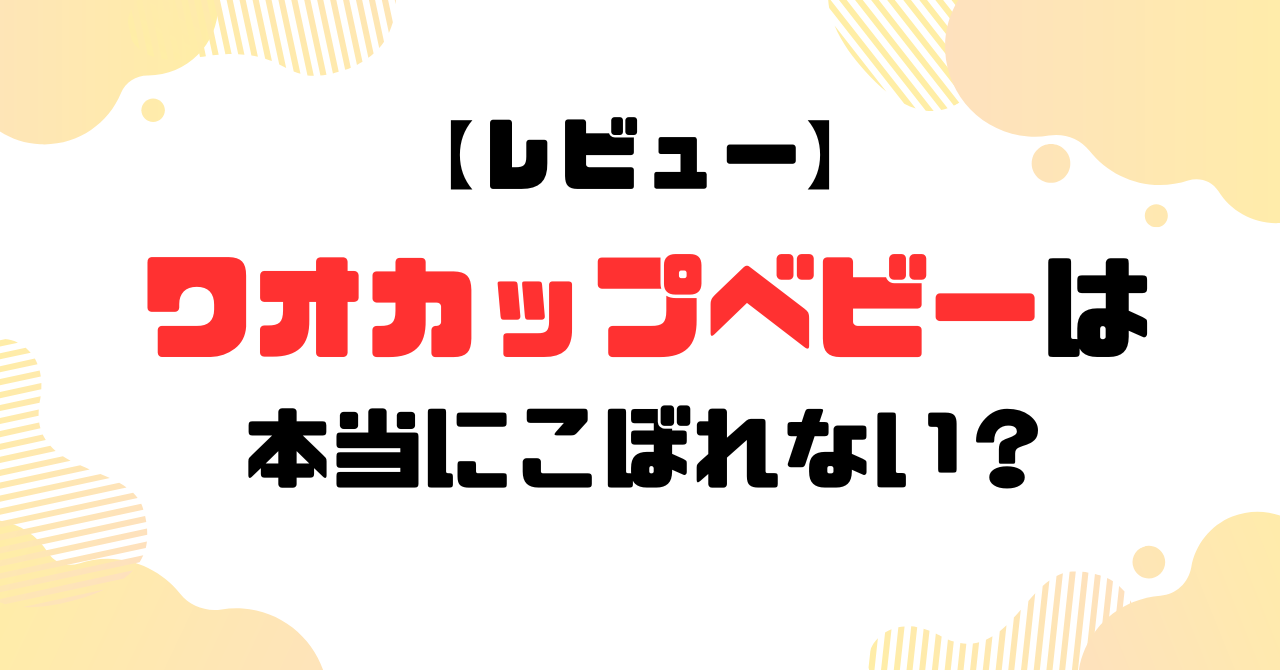 ワオカップベビーは本当にこぼれない？のアイキャッチ