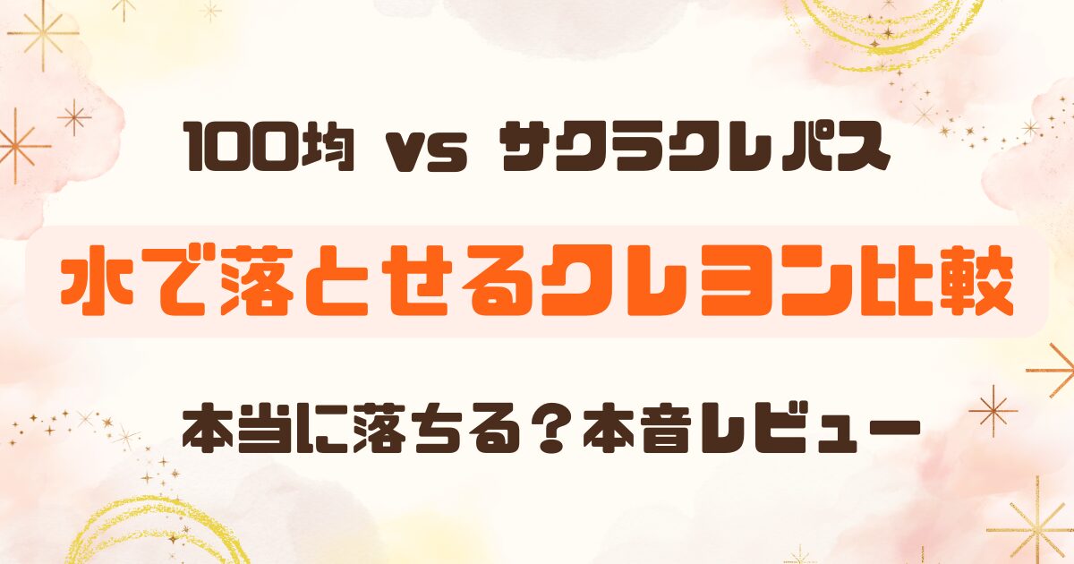 【徹底レビュー】100均キャンドゥ vs サクラクレパス！水で落とせるクレヨンを2歳娘が試してみた