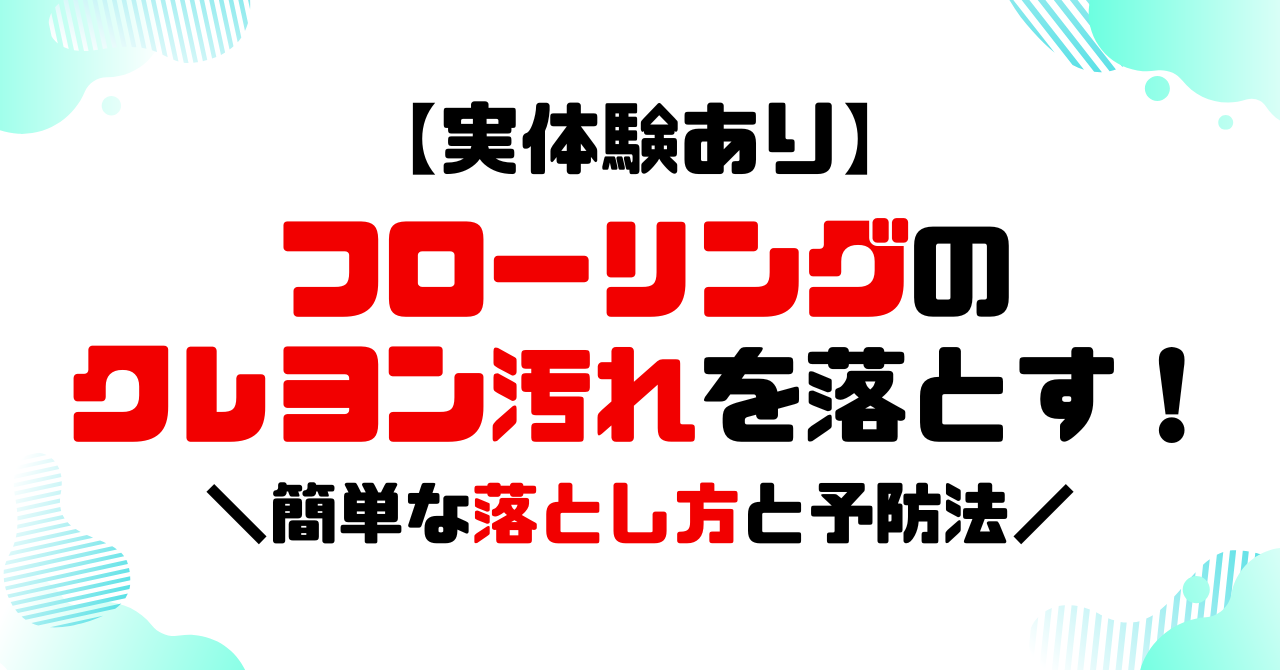 フローリングのクレヨン汚れを落とす！簡単な落とし方と予防法！のアイキャッチ