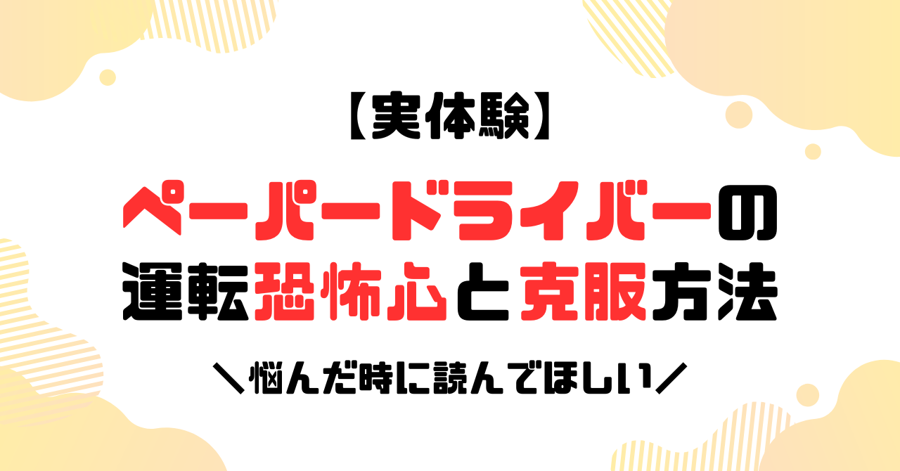 ペーパードライバーの運転恐怖心と克服方法のアイキャッチ