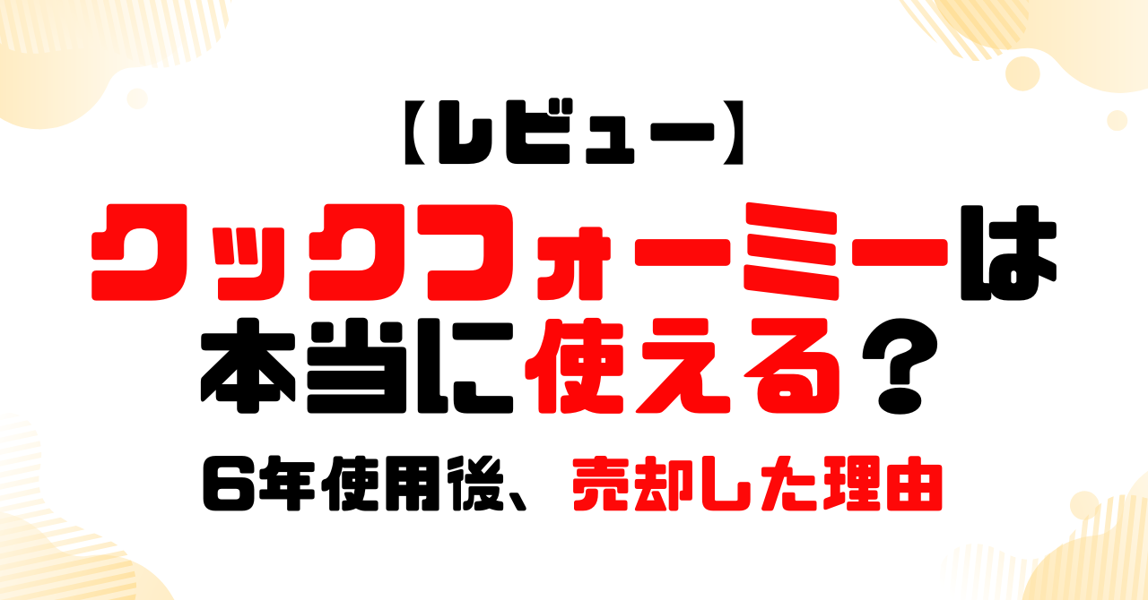 レビュー│ティファールクックフォーミーは本当に使える？│6年使用後、売却した理由！のアイキャッチ