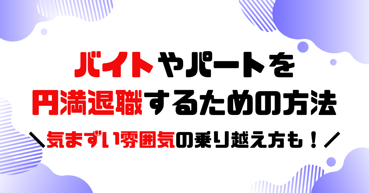 バイトやパートを退職するための方法のアイキャッチ