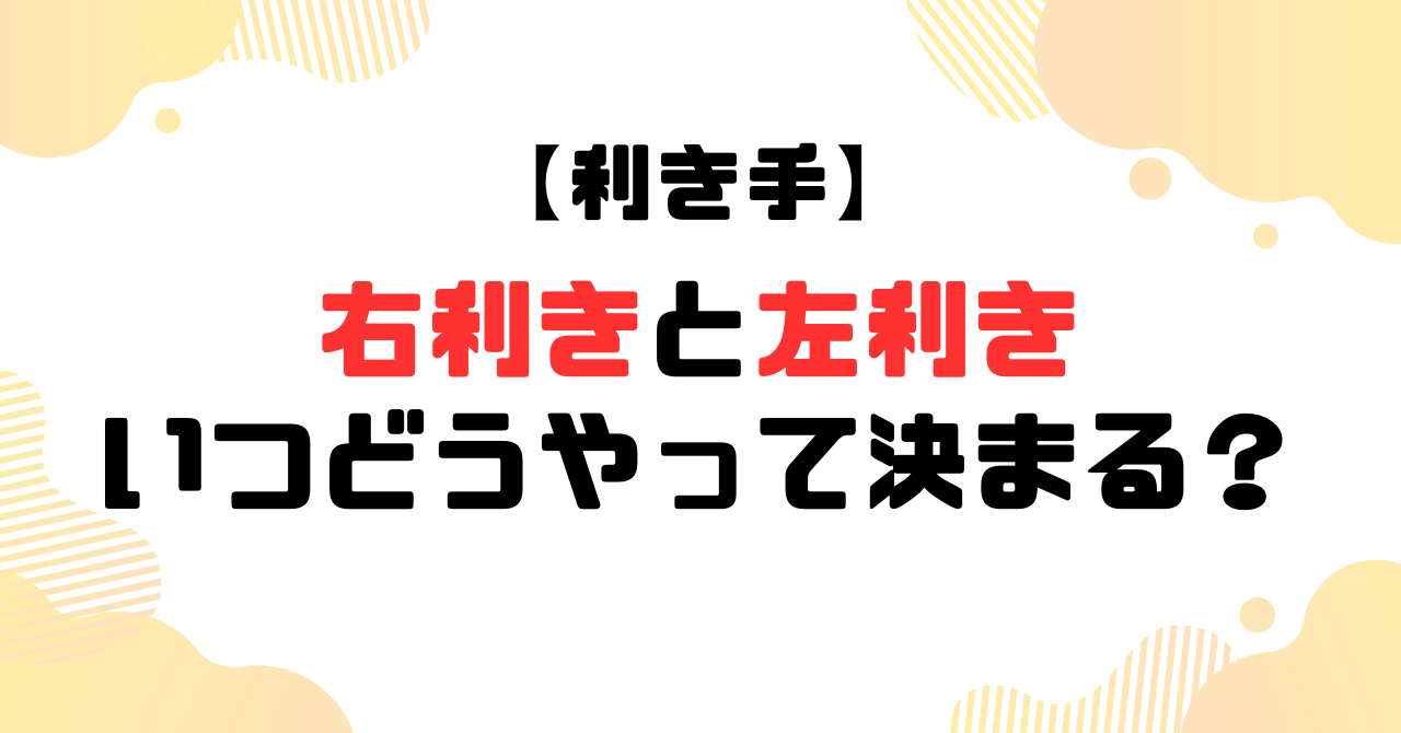 右利きと左利きいつどうやって決まる？のアイキャッチ