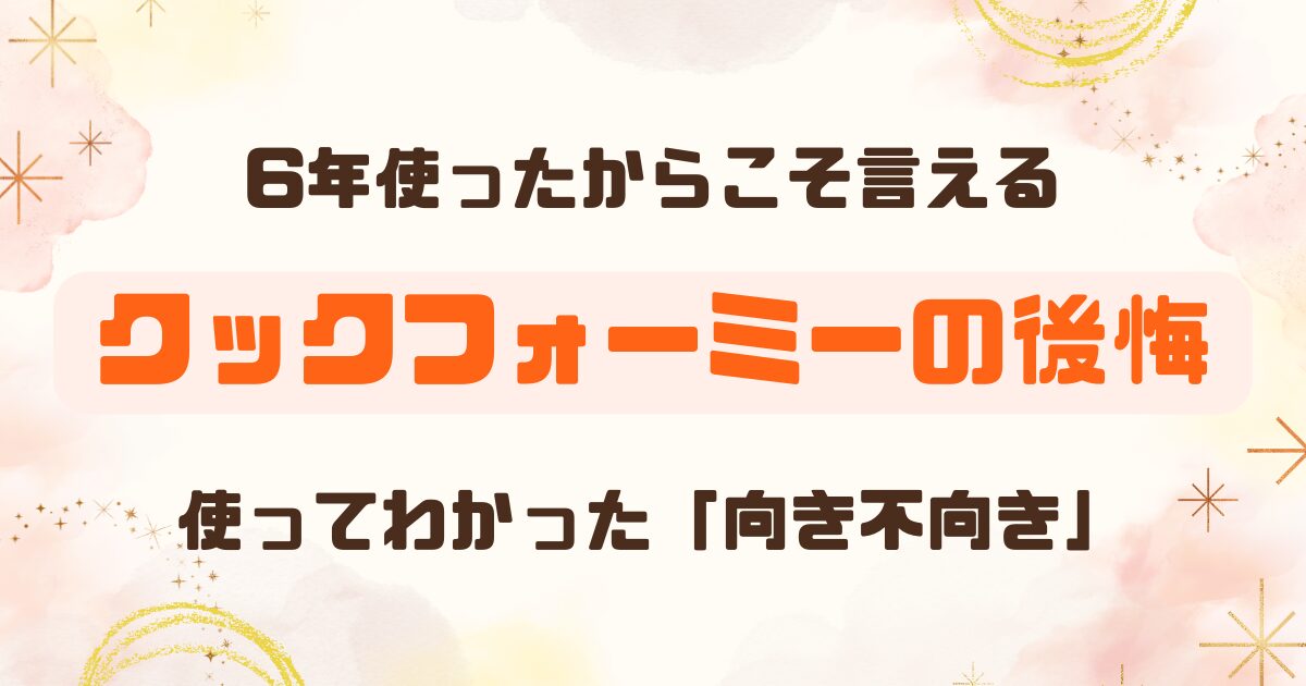 レビュー│ティファールクックフォーミーは本当に使える？│6年使用後、売却した理由！のアイキャッチ