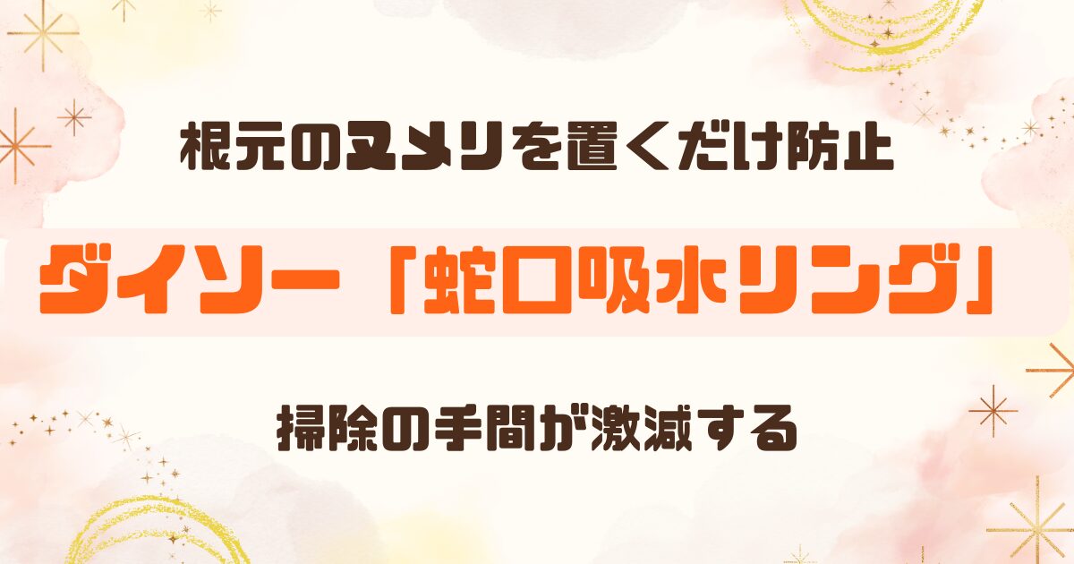 【100均】蛇口の根元の汚れ防止に「蛇口吸水リング」が便利【ダイソー】