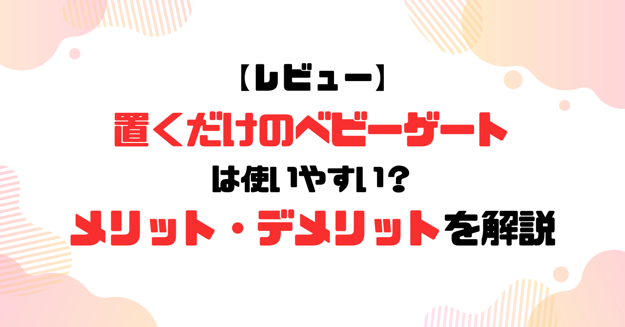 置くだけのベビーゲート