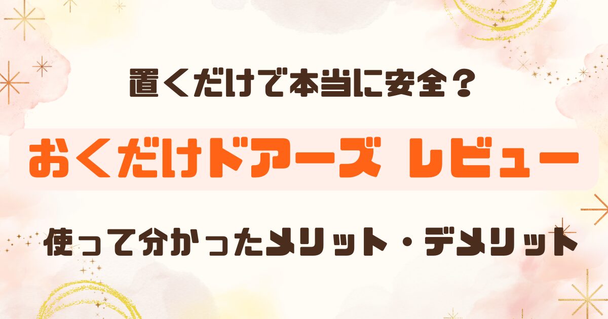 ベビーフェンス「日本育児 おくだけドアーズ」を1年使ってみた【レビュー】