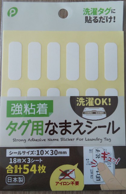 タグ用なまえシール タグ用名前シール