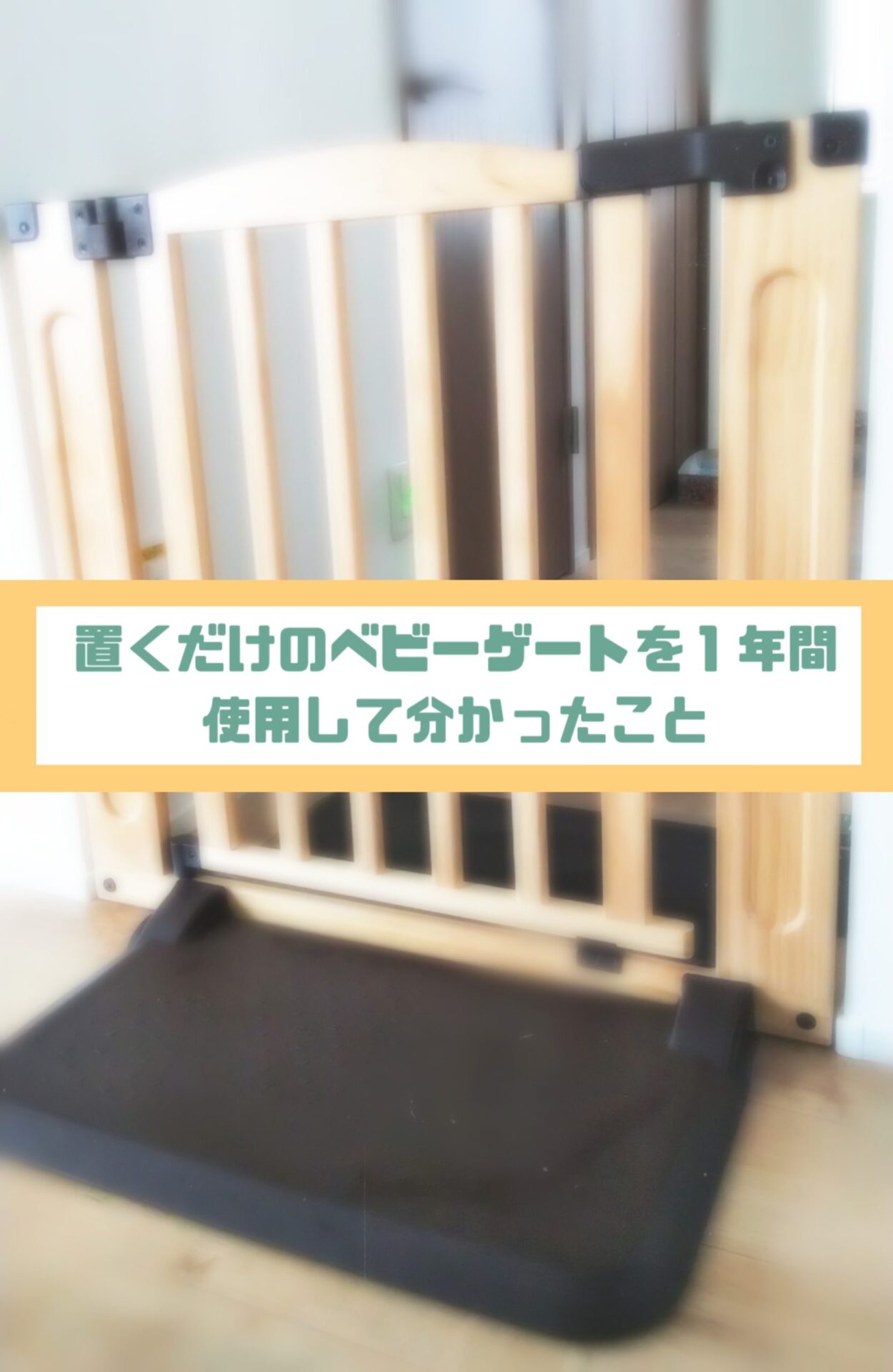 ベビーゲートが突っ張れない場所には 自立式の置くタイプが便利 メリットとデメリットは ゆる育ライフ ベビーゲートが突っ張れない場所には 自立式の置くタイプが便利 メリットとデメリットは ゆる育ライフ