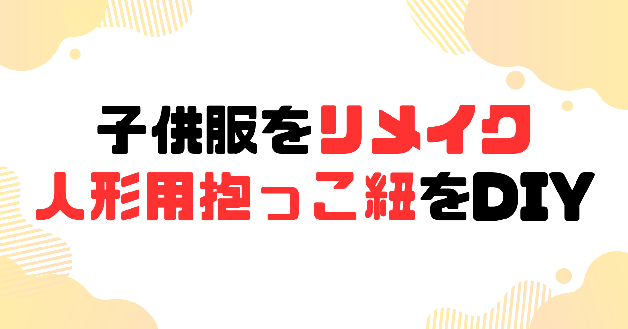 子供服をリメイク　人形用抱っこひもをDIYのアイキャッチ