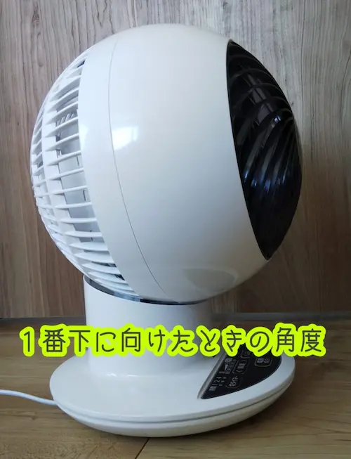 アイリスオーヤマ サーキュレーターアイ KCF-KSC152Tを一番下に向けた角度