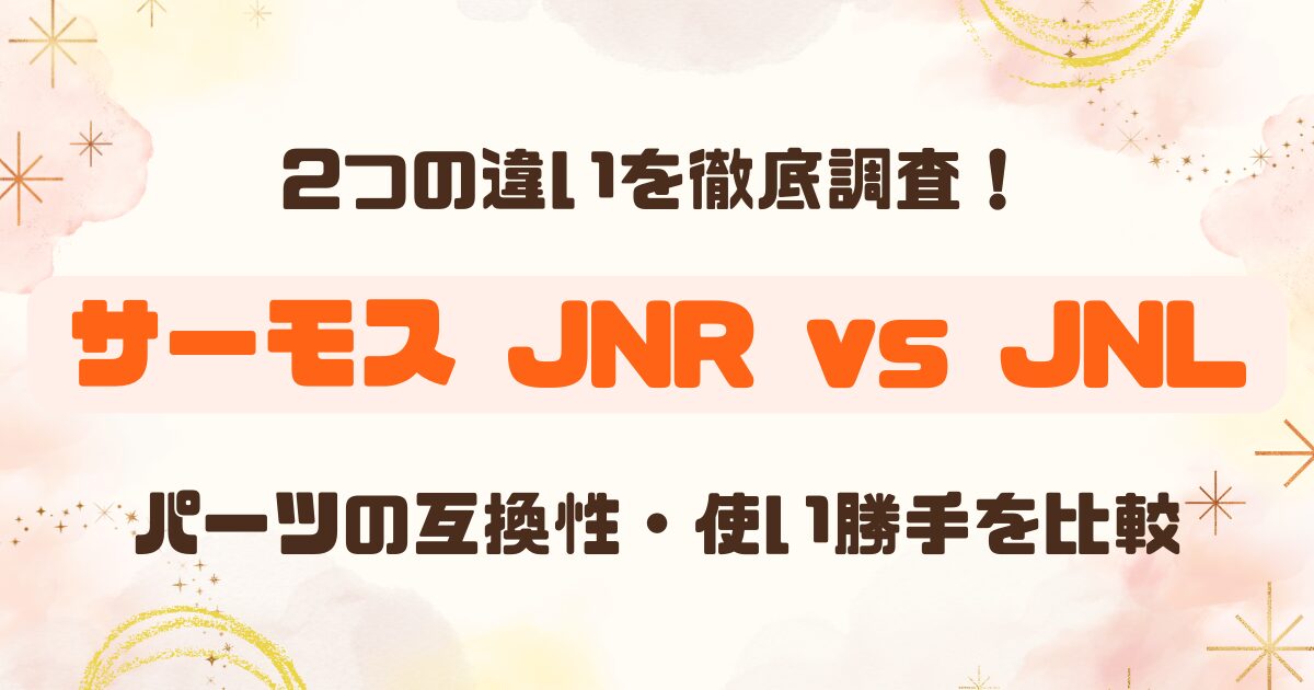 サーモス水筒│JNRとJNLの違いは何？互換性を検証！のアイキャッチ