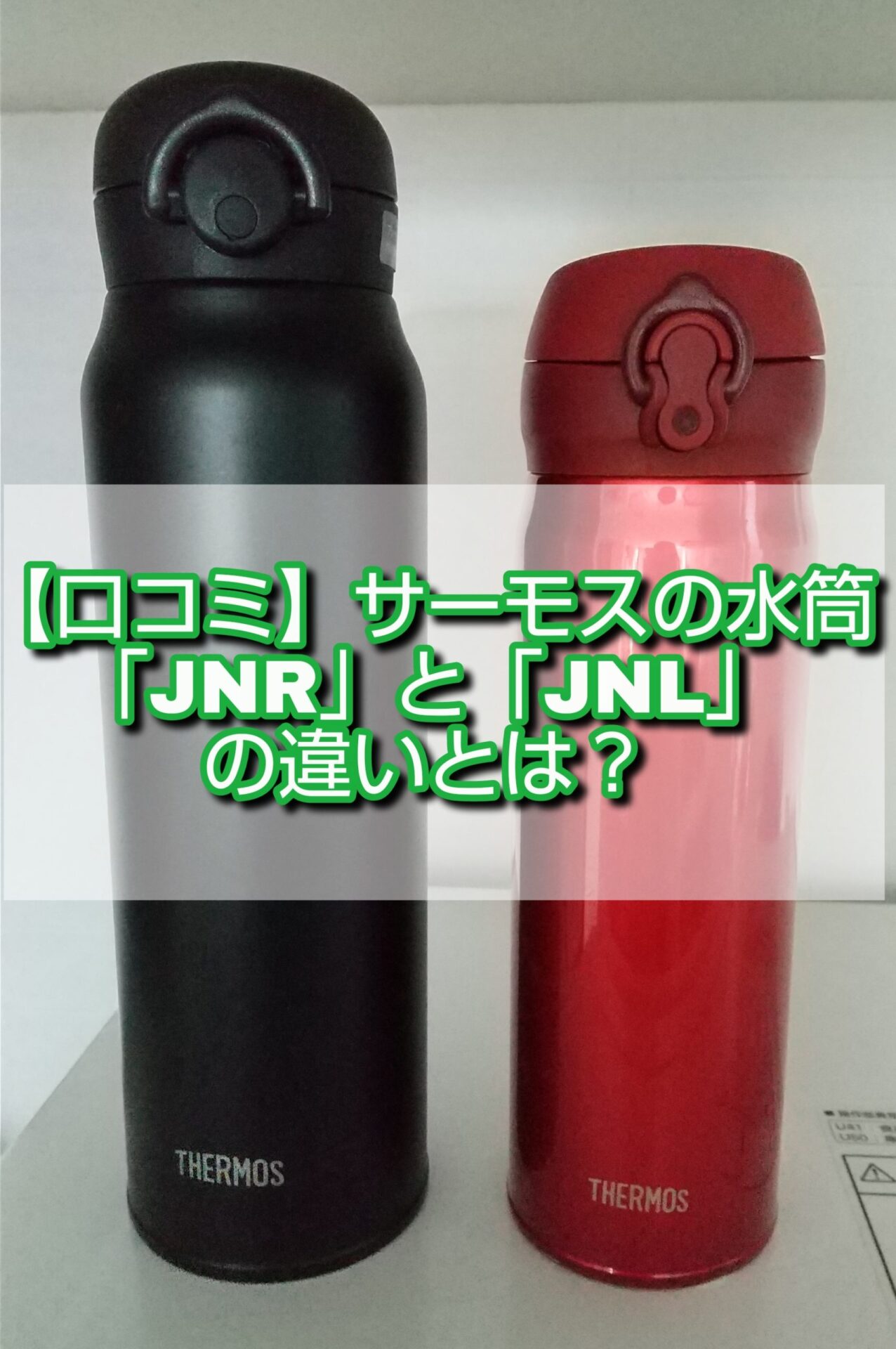 口コミ サーモスの水筒 Jnr と Jnl の違いとは 専用カバーなどはあるの ゆる育ライフ