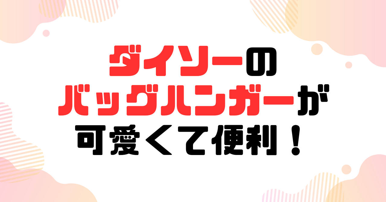 「ダイソーの バッグハンガーが 可愛くて便利！」という文字