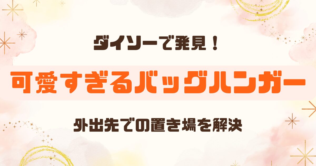 「ダイソーの バッグハンガーが 可愛くて便利！」という文字