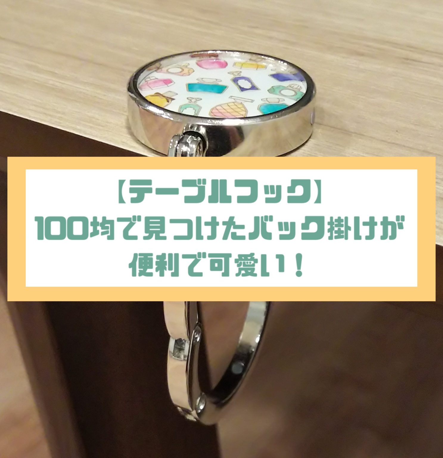 【テーブルフック】100均で見つけたバック掛けが便利で可愛い！ ゆる育ライフ