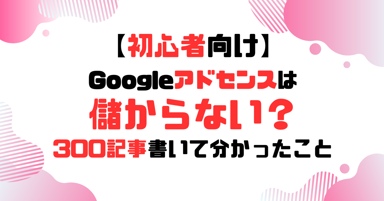 アドセンスは儲からない？のアイキャッチ