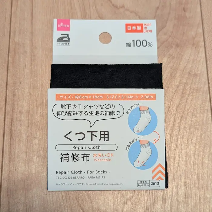 ダイソーの靴下用補修布