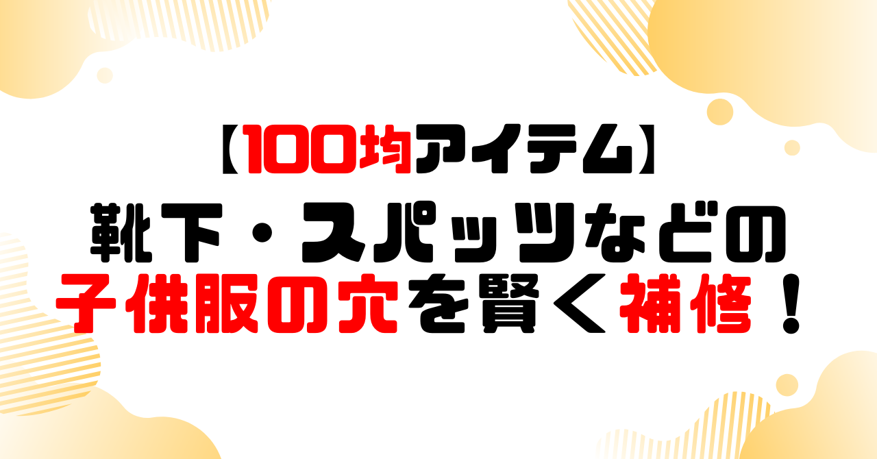 100均│靴下・スパッツなどの子供服の穴を補修！のアイキャッチ