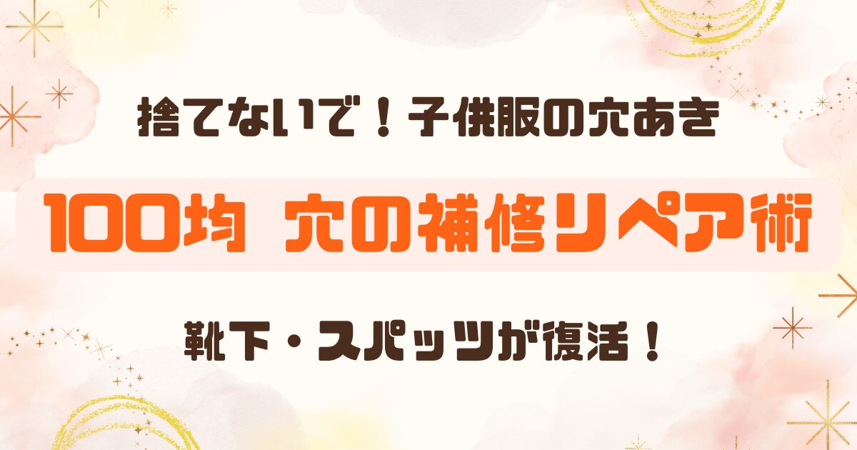 100均│靴下・スパッツなどの子供服の穴を補修！のアイキャッチ