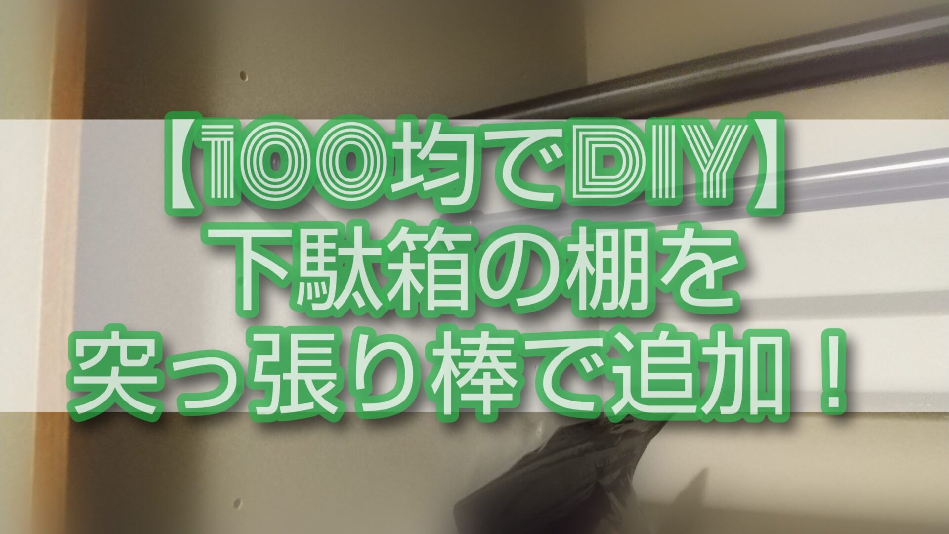 【100均でDIY】下駄箱の棚を突っ張り棒で追加！傷がつかなく、お手軽です。 ゆる育ライフ