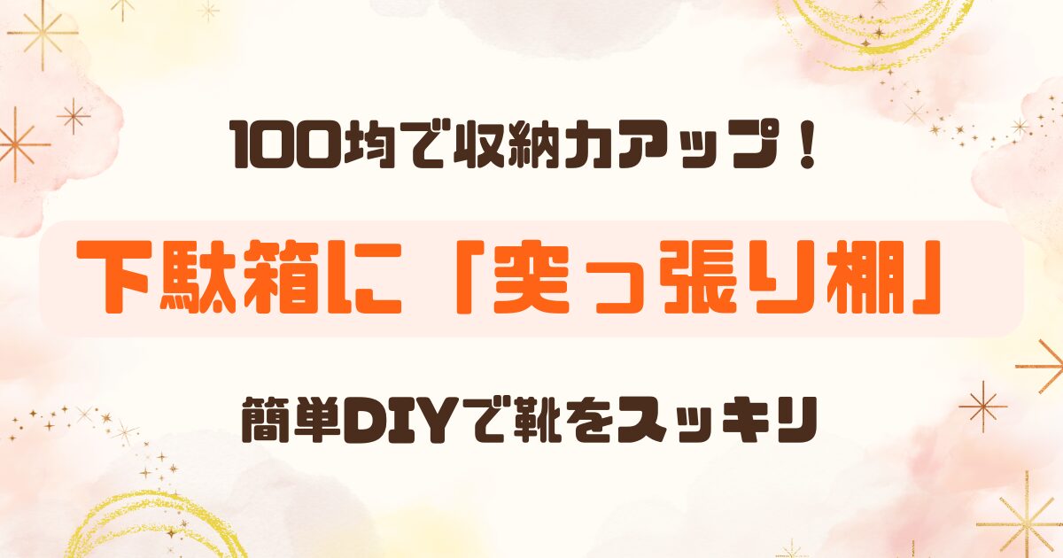 100均│つっぱり棒を下駄箱の棚板に！簡単DIYで収納力アップのアイキャッチ