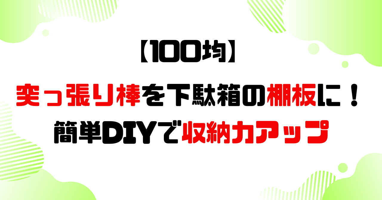 100均│つっぱり棒を下駄箱の棚板に!簡単DIYで収納力アップのアイキャッチ