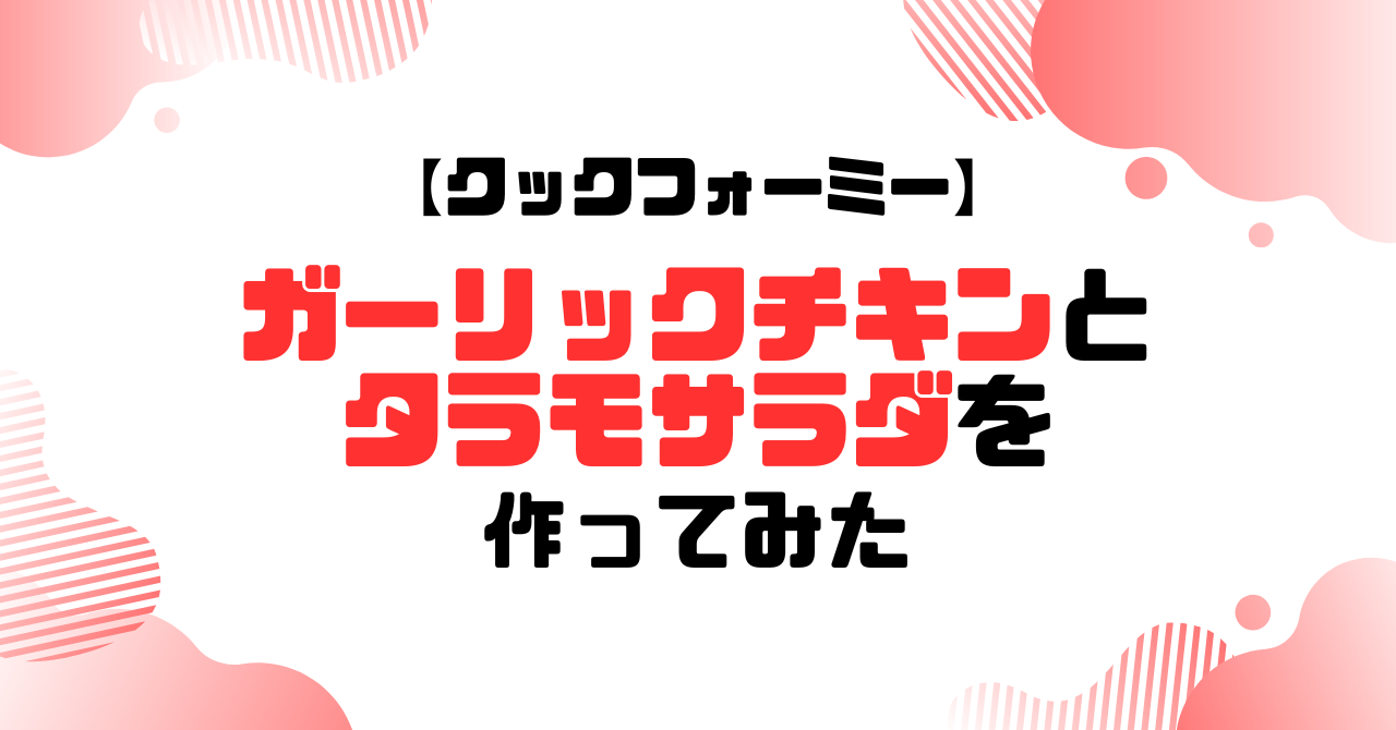 「ガーリックチキンとタラモサラダを作ってみた」のアイキャッチ