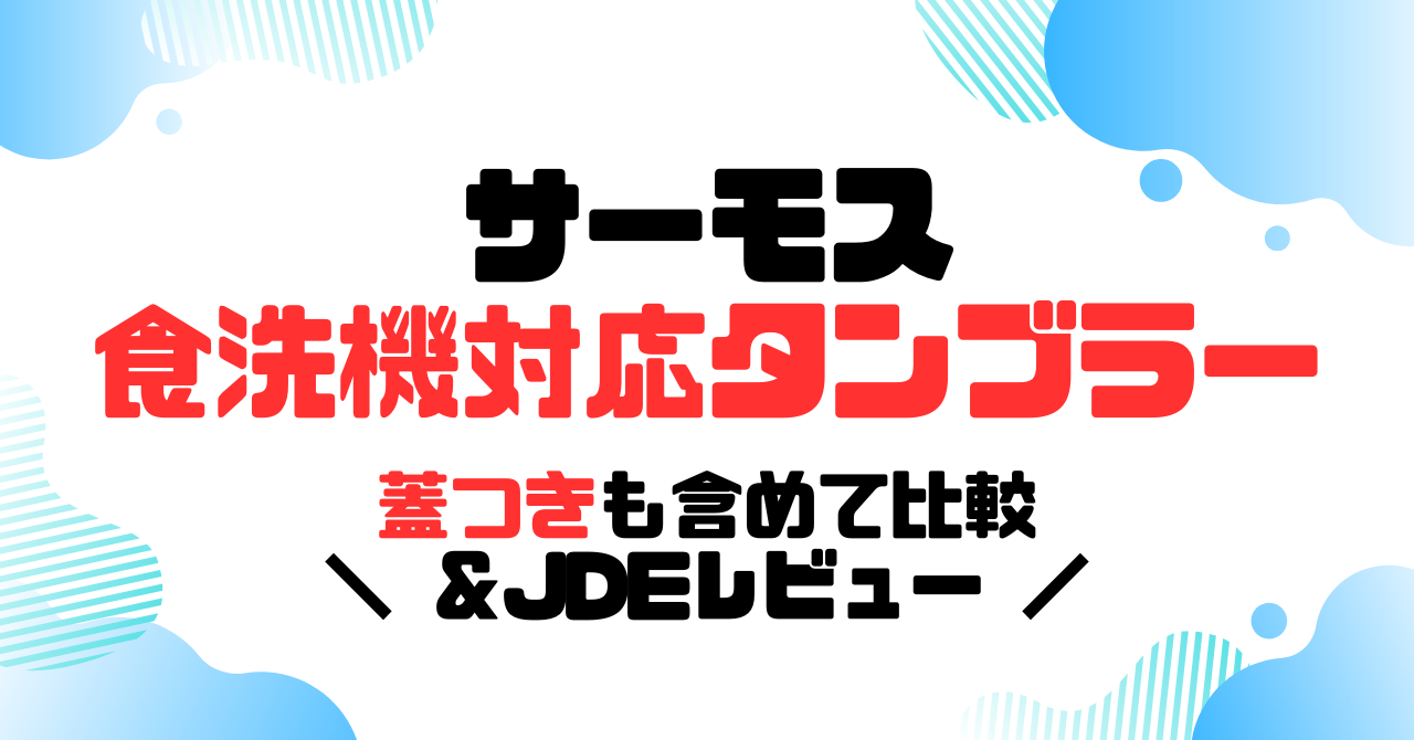 サーモス食洗機対応タンブラー│蓋つきも含めて比較＆JDEレビューのアイキャッチ