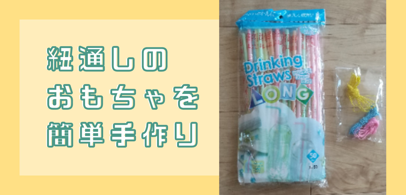 100均の材料 ストローや毛糸を使って 紐通しのおもちゃを簡単手作り ゆる育ライフ