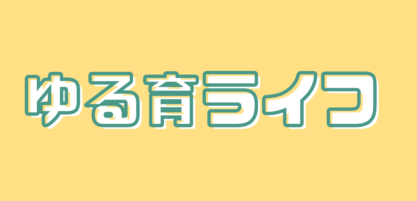 ゆる育ライフ
