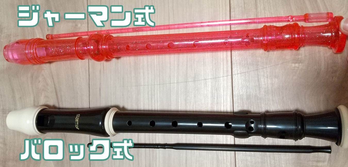 リコーダーのジャーマン式とバロック式の違い