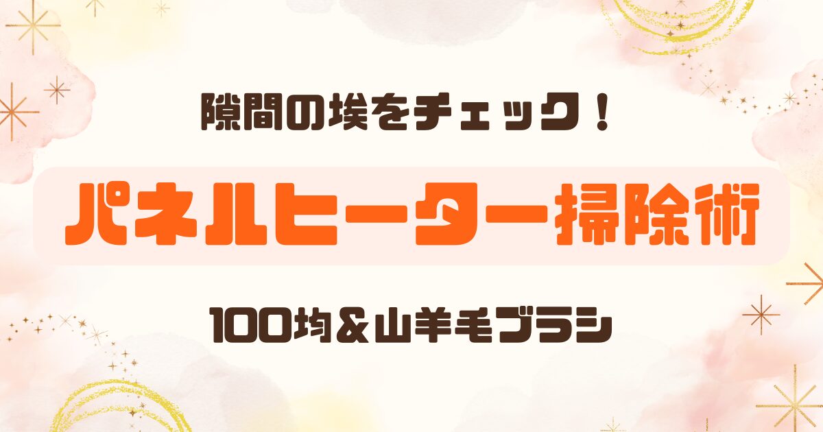 100均グッズでパネルヒーターのお手入れのアイキャッチ