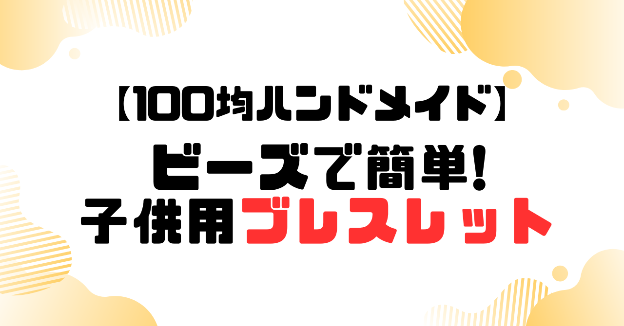 100均ハンドメイド│ビーズで子供用ブレスレットを手作りのアイキャッチ