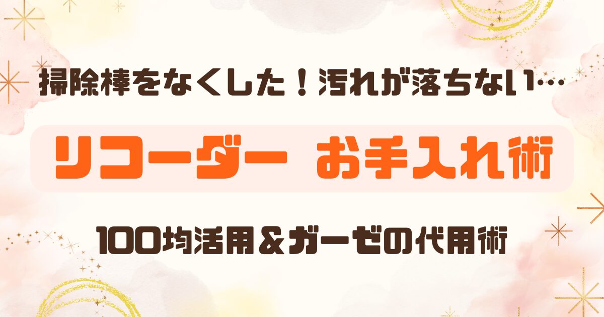 リコーダーのお手入れガイド│決定版のアイキャッチ