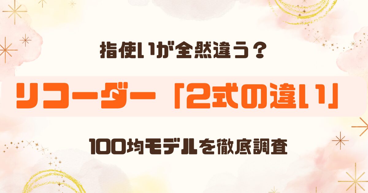 リコーダーのジャーマン式とバロック式の違いは？100均のリコーダーはどっち？