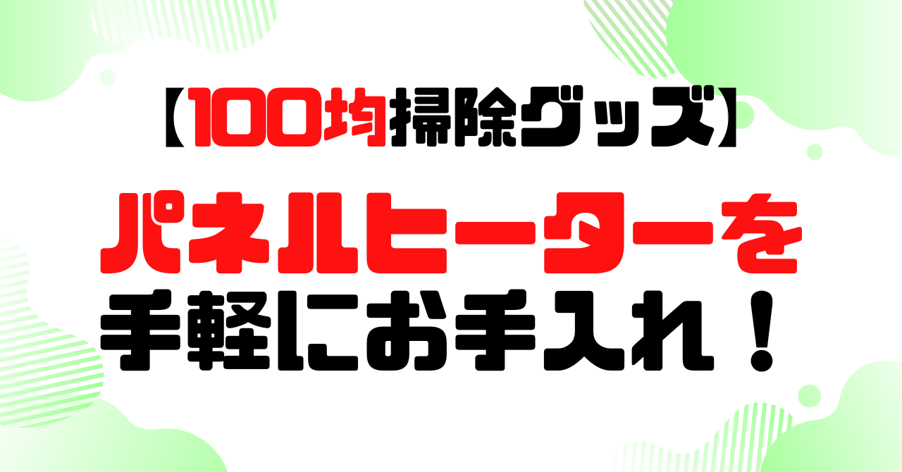 100均グッズでパネルヒーターのお手入れのアイキャッチ