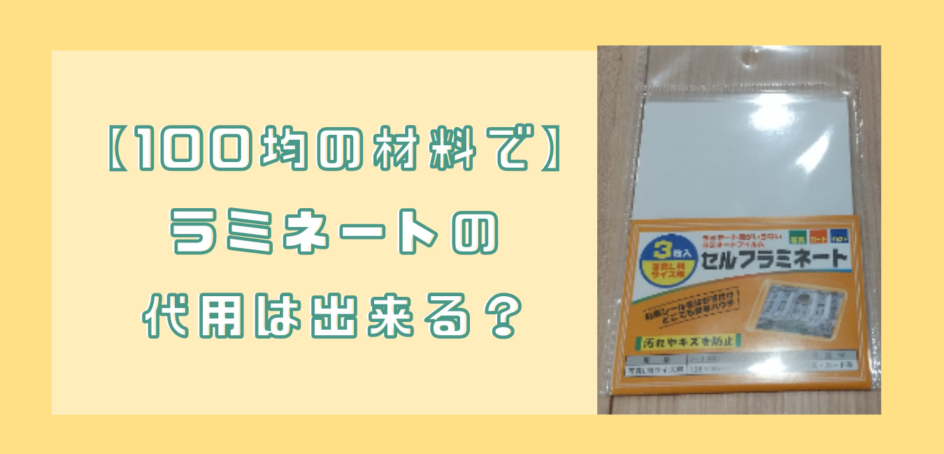 ラミネートの代用方法 100均の透明テープやクリアファイルでラミネートっぽく出来る ゆる育ライフ