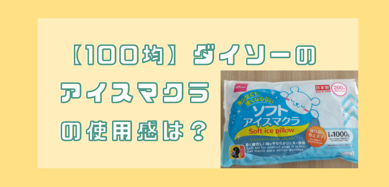 100均 ダイソーのアイス枕の使用感は 専用カバーは売ってる ゆる育ライフ 100均 ダイソーのアイス枕の使用感は 専用カバーは売ってる ゆる育ライフ