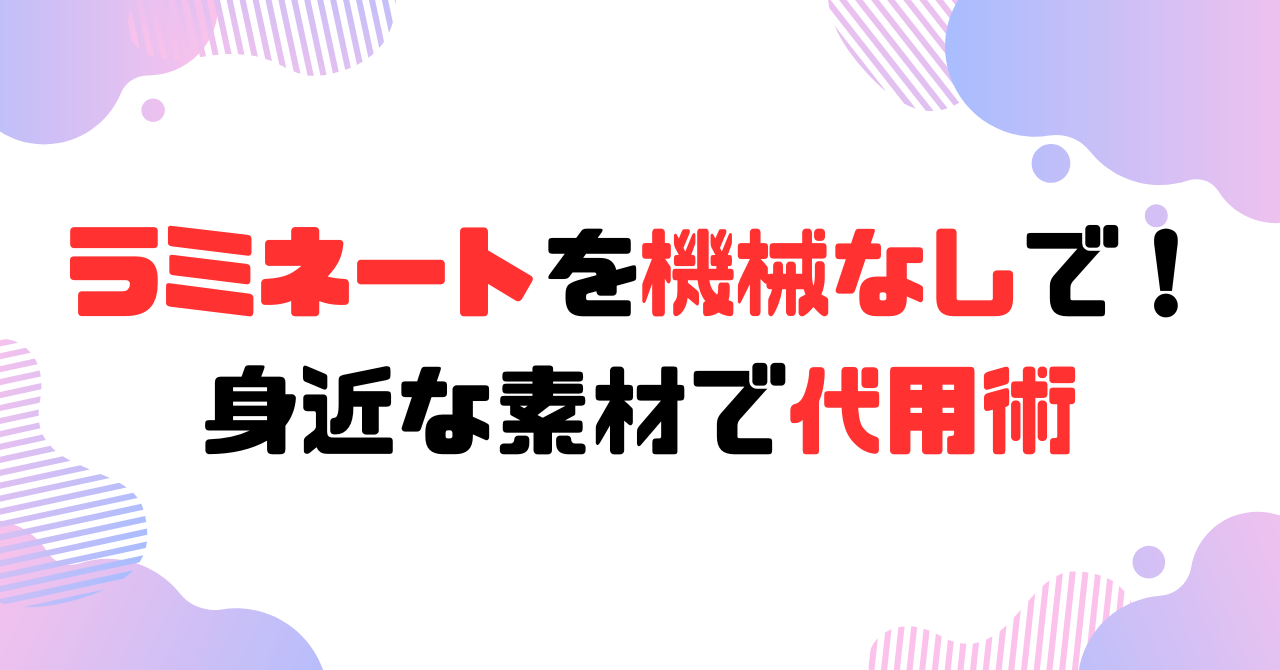 ラミネートを機械なしで！代用術！のアイキャッチ