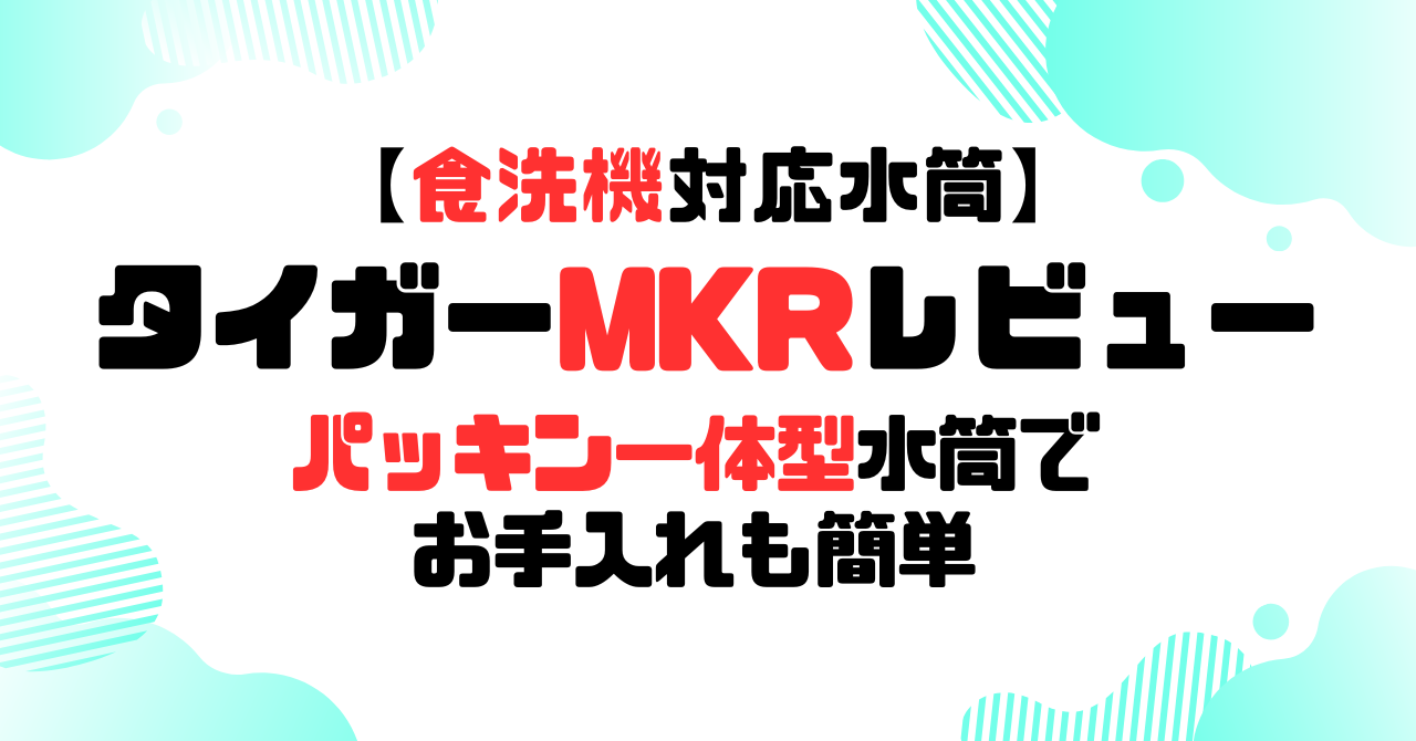 タイガーMKRレビュー│パッキン一体型食洗機対応水筒！のアイキャッチ