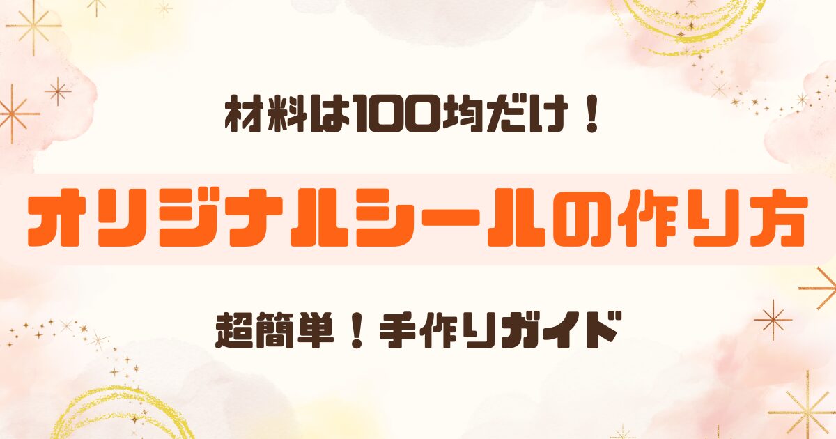 100均の材料で作るオリジナルシールの作り方のアイキャッチ