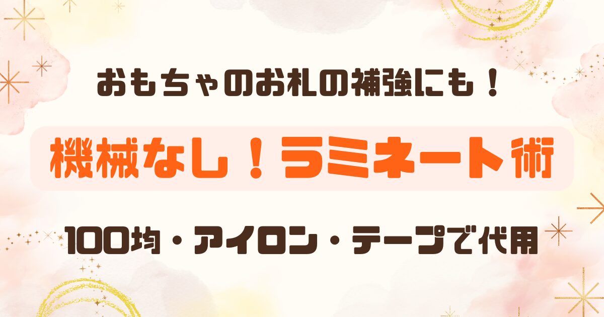 ラミネートを機械なしで！代用術！のアイキャッチ