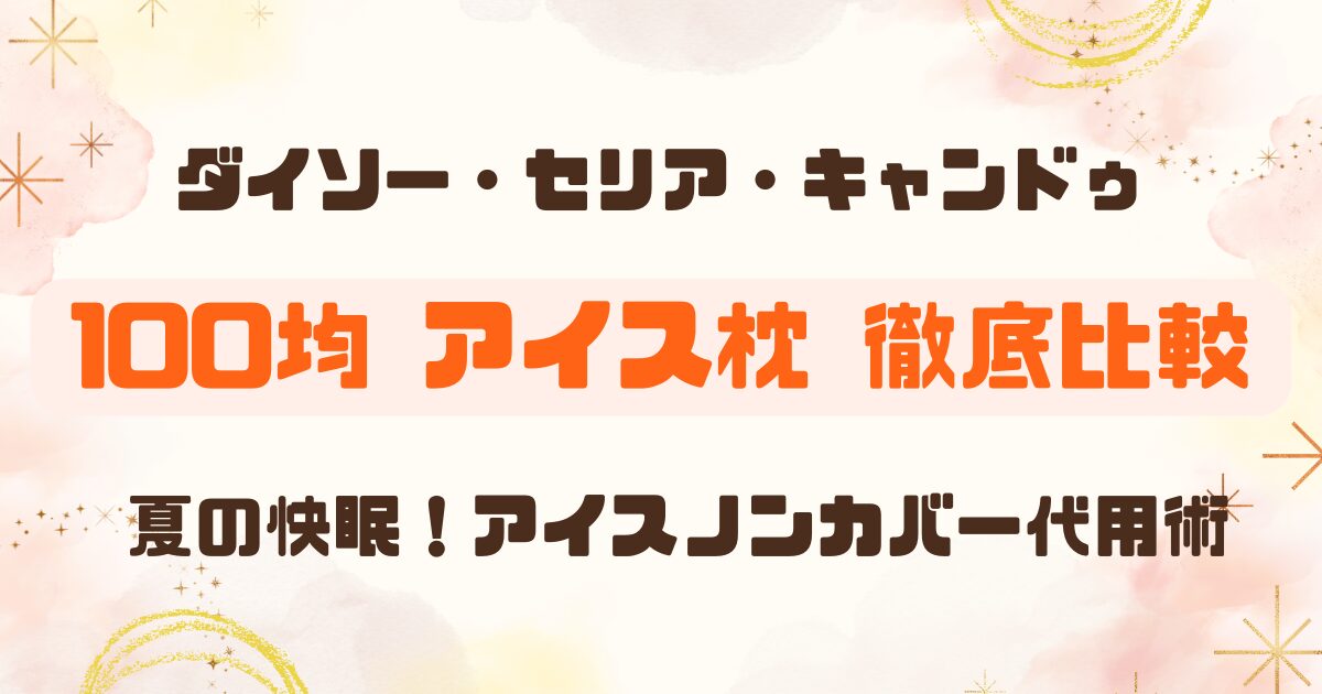 100均アイスマクラ＆夏の快眠グッズのアイキャッチ