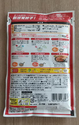 混ぜ餃子裏面