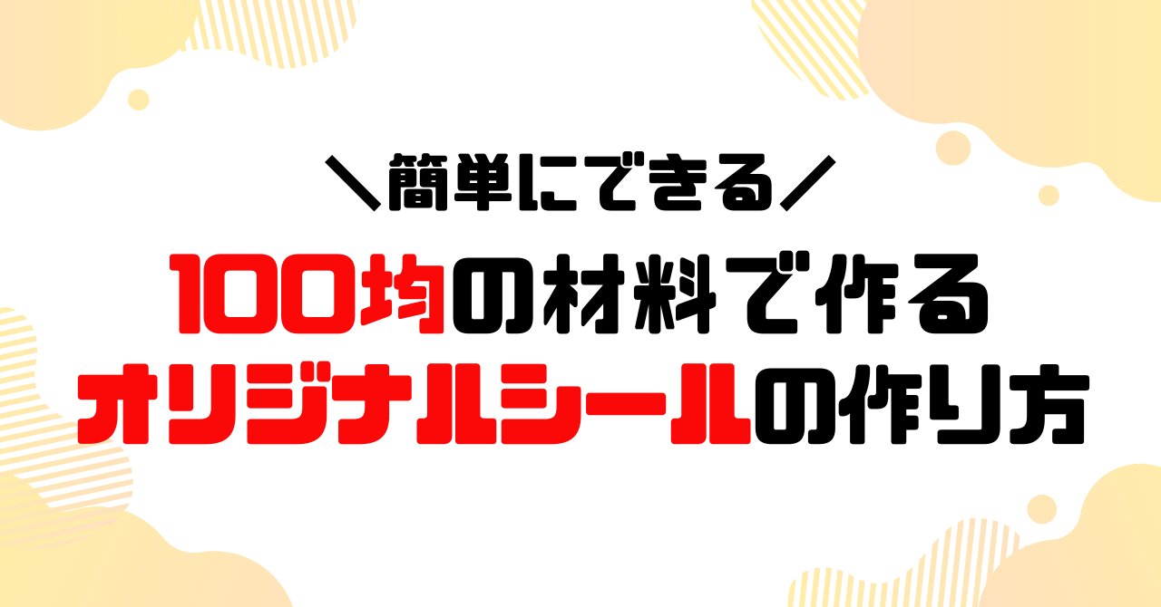 100均の材料で作るオリジナルシールの作り方のアイキャッチ