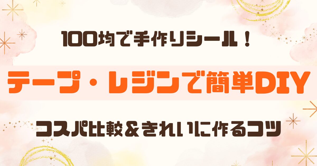 【100均】手作りシールの作り方まとめ｜テープ・レジンで簡単DIY【コスパ比較あり】
