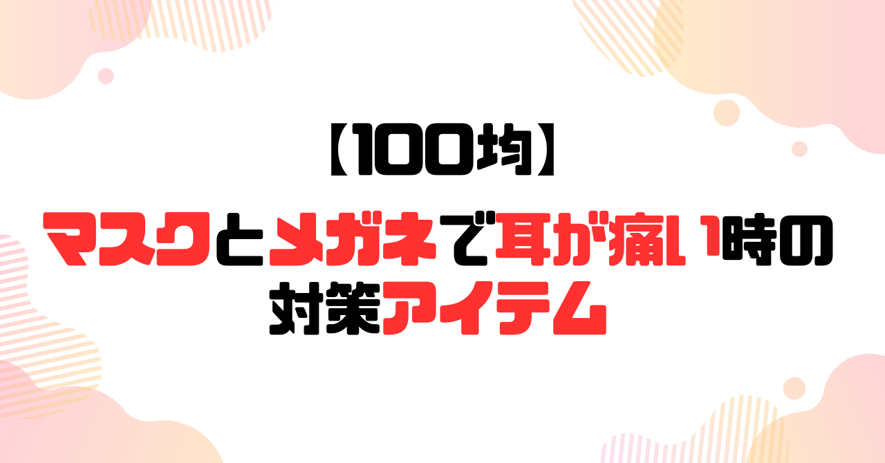 マスクと眼鏡で耳が痛いときの対策アイテムのアイキャッチ