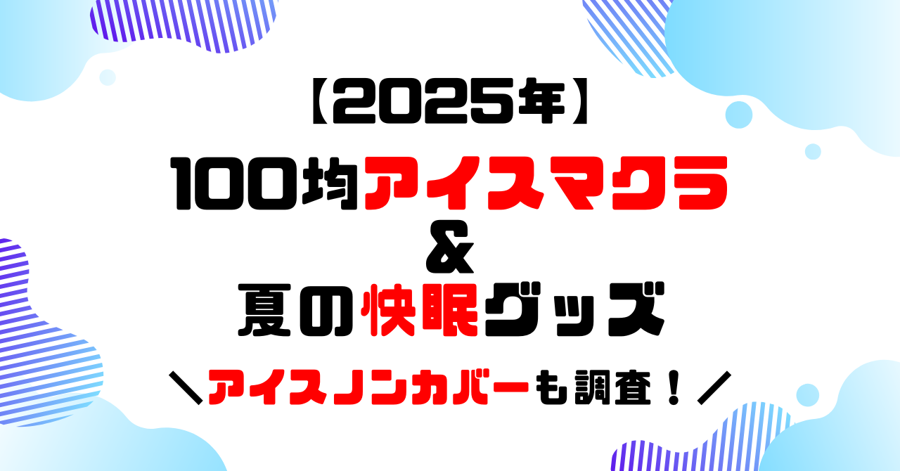 100均アイスマクラ＆夏の快眠グッズのアイキャッチ