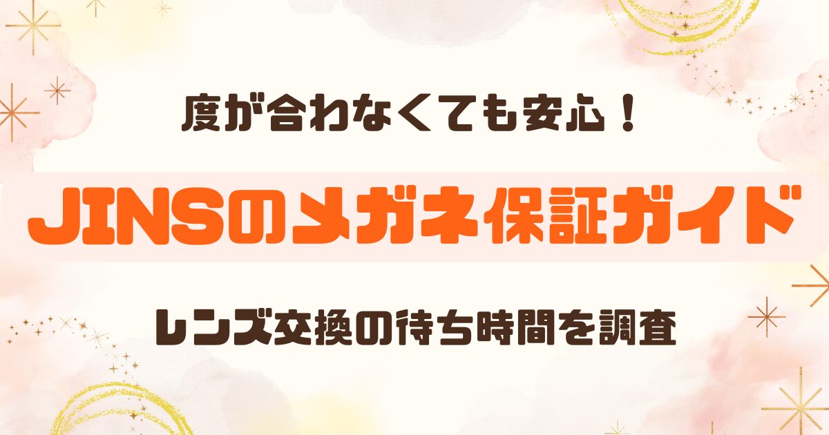 ジンズ│保証期間内にレンズ効果kんしてみたのアイキャッチ